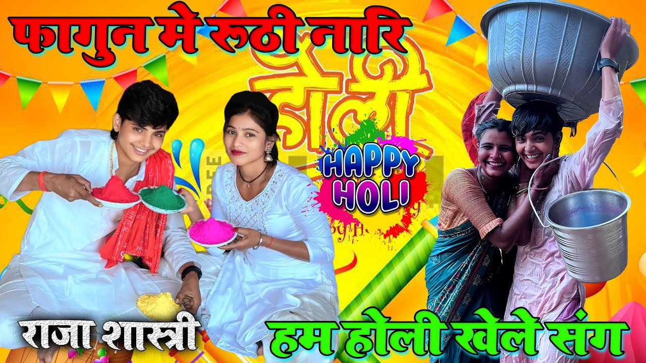 फागुन मै रूठी नारि पिया हम होली संग मे बहुत दिन मे छुट्टी आये हम करत रहे इंतजार पिया हम होली