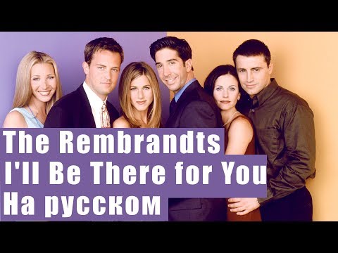 Песня из сериала друзья i ll be there for you перевод