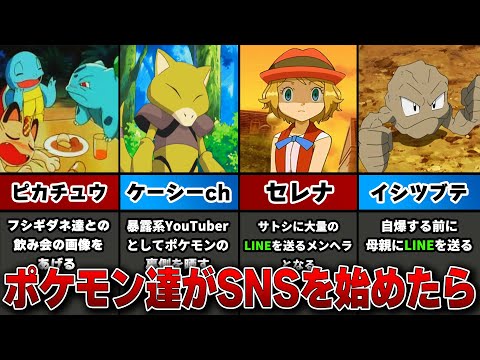 【ネタ】もしもポケモン達がSNSを始めたらこうなるｗｗ【まとめ⑦】
