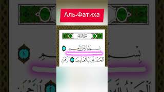 Фатиха - Правильное прочтение суры Аль-Фатиха  коран التلاوة الصحيحة لسورة الفاتحة