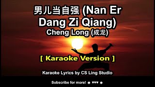 (Karaoke Version) 男儿当自强 (Nan Er Dang Zi Qiang) | Cheng Long (成龙) | Karaoke Lyrics by CS Ling Studio