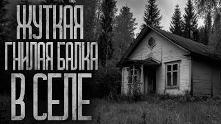 видео: НЕ ХОДИ В ГНИЛУЮ БАЛКУ В СЕЛЕ! Страшные истории и страшилки. картинка: НЕ ХОДИ В ГНИЛУЮ БАЛКУ В СЕЛЕ! Страшные истории и страшилки.