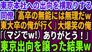 【スカッとする話】東京本社への出向を横取りするエリート同僚「高卒の無能には無理だろｗ東大卒の俺が行く」俺は大爆笑で「（マジで！）ありがとう！」→東京本社への出向を譲っ