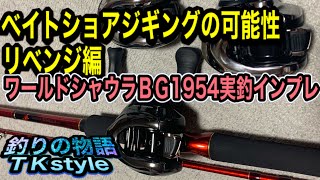 【ベイトショア】ベイトショアジギングの可能性リベンジ編／ワールドシャウラBG1954実釣インプレッション／ショアプラッキング