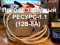 Прибор зарядный РЕСУРС-1.1 (12В-8А)