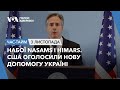 Набої NASAMS і HIMARS. США оголосили нову допомогу Україні.ЧАС-ТАЙМ
