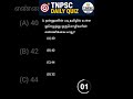 tnpsc daily quiz #tnpsc #tnpscexam #tnpscgroup4 #tnpscquiz #tnpscquestions #tnpscpreparationexam