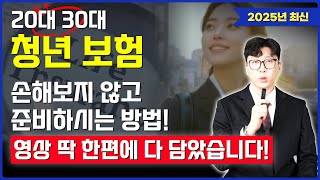 청년보험 20대 30대 여러분들 이대로만 준비하시면 100점입니다!(어린이보험, 종합보험, 암보험)