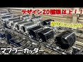 新作登場！】マフラーカッター/テールエンド【デザイン20種類以上から