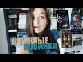 ПОКУПАТЬ ИЛИ НЕТ📚 КНИЖНЫЕ НОВИНКИ ЛЕТО 2020