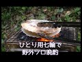 【野外ソロ晩酌】ひとり用七輪でホタテ・焼き茄子