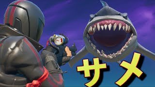 [Fortnite] 新シーズンになった途端サメが襲ってきた！