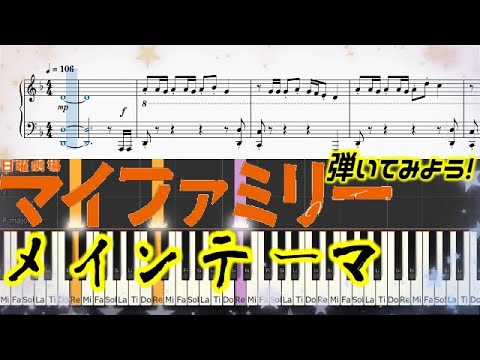 [楽譜]マイファミリー サントラメインテーマと着信音弾いてみよう! Piano solo 二宮和也 主演 TBS日曜劇場 多部未華子 My family