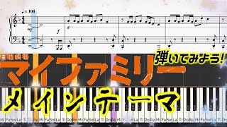 [楽譜]マイファミリー サントラメインテーマと着信音弾いてみよう! Piano solo 二宮和也 主演 TBS日曜劇場 多部未華子 My family