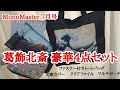 【雑誌付録】MonoMaster（モノマスター）7月号の付録は、葛飾北斎 豪華4点セット！