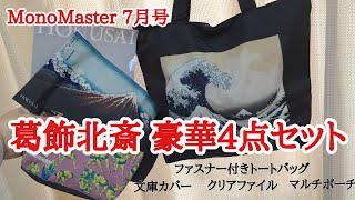 【雑誌付録】MonoMaster（モノマスター）7月号の付録は、葛飾北斎 豪華4点セット！