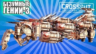 ОДНОНОГИЙ БОКОХОД [Безумные гении CROSSOUT #3]