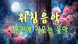 광고없는수면유도음악! 잠 잘 오는 노래 | 수면음악 1시간 | 잠잘때 듣기 좋은 노래