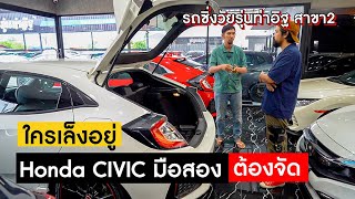 พาชม Honda CIVIC มือสอง FC FE FK พร้อมราคา วัยรุ่นท่าอิฐ สาขา 2