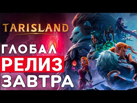 TARISLAND — ГЛОБАЛЬНЫЙ