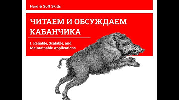 Читаем и обсуждаем Кабанчика, глава 1. Reliable, Scalable, and Maintainable Applications
