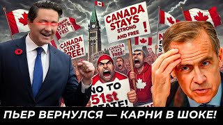 Пьер возвращается. Карни обещает дома. Банк Канады режет ставку. 