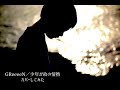 GReeeeN 少年が故の情熱 歌ってみた