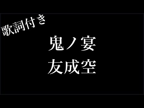 1時間耐久 友成空 鬼ノ宴 歌詞付き Michiko Lyrics