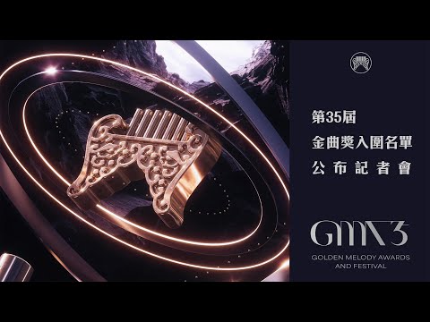 【LIVE】金曲35／入圍名單公布記者會｜Golden Melody Awards GMA