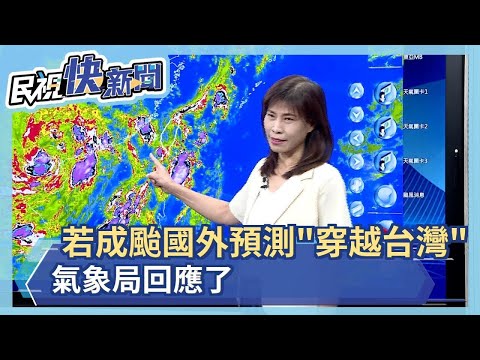 快新聞／杜蘇芮若成颱加拿大模式預測「穿越台灣」 氣象局回應了－民視新聞