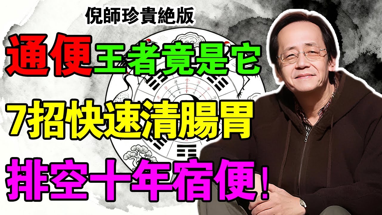 倪海廈：通便的“王者”竟是它！每天2勺煮粥喝，潤腸道、清瘀血，比吃10斤香蕉還管用！