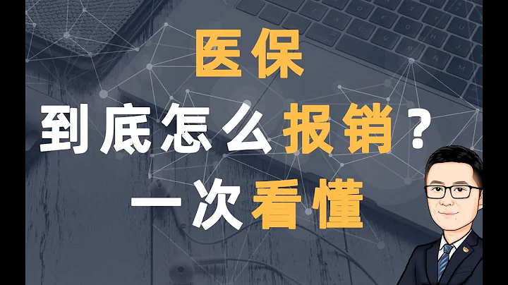 醫保到底怎麼報銷，一次看懂。起付線？封頂線？甲類？乙類？自付？自費？ - 天天要聞