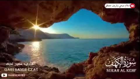 سوره الكهف (كامله) تلاوه خاشعه وصوت عذب للقارئ سمير عزت 🌻