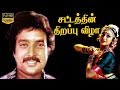 Sattathin Thirappu Vizhaa | Tamil Action Movie | Karthik,Shobana | M.Bhaskar | Shankar Ganesh