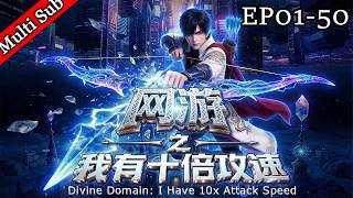 ✨男頻首發《網遊之我有十倍攻速》第一季 丨《Divine Domain: I Have 10x Attack Speed》S1 screenshot 5