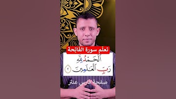 كيف نقرأ سورة الفاتحة لا تصح الصلاة بدونها