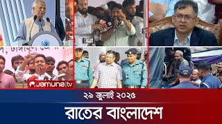 Download Lagu রাতের বাংলাদেশ | Latest News and Bulletin | Rater Bangladesh | 29 July 2025 | 10 PM | Jamuna TV MP3 Download Lagu রাতের বাংলাদেশ | Latest News and Bulletin | Rater Bangladesh | 29 July 2025 | 10 PM | Jamuna TV MP3