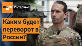 Если нас зайдет тысяча - до Москвы дойдет 100 тысяч: Легион "Свобода России" / Интервью