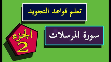 تعلم تجويد سورة المرسلات | الجزء الثاني