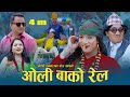 New Nepali Teej Song 2077/2020 / Oli Ba ko Rail-Shreedevi Devkota & Chandra Sharma | Phulandeki Aama