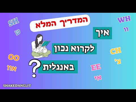 איך להגות נכון מילים באנגלית ואותיות שורקות קריאה נכונה באנגלית למדו לבטא נכון בשפה האנגלית 