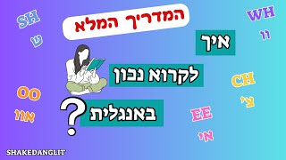 איך להגות נכון מילים באנגלית ואותיות שורקות || קריאה נכונה באנגלית || למדו לבטא נכון בשפה האנגלית