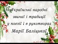 Українські народні звичаї і традиції у поезії і в рукотворах Марії Баліцької