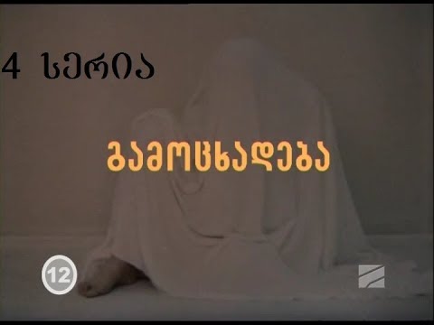 გამოცხადება 4 სერია