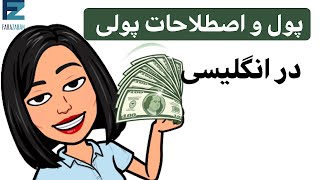 اصطلاحات مربوط به پول در زبان انگلیسی (از مبتدی تا پیشرفته)-فرازبان