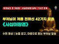 부처님의 첫 가르침, 사십이장경 낭독｜42가지 말씀｜7시간 반복 재생｜귀로 듣는 불경｜조용한 수행 콘텐츠