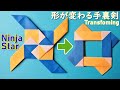 遊べる折り紙【形が変わる手裏剣】作り方 簡単な紙おもちゃ第2弾♪◇Origami " Ninja Star transforming "easy but cool craft tutorial