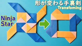 遊べる折り紙【形が変わる手裏剣】作り方 簡単な紙おもちゃ第2弾♪◇Origami \