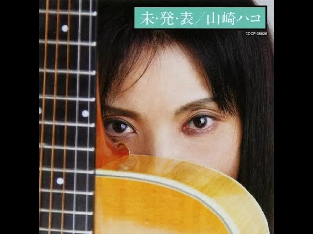 山崎ハコ　CD16枚 sddefault.jpg
