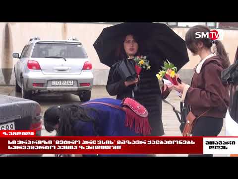 \"მეტრო პლუსის\" სარვამარტო აქცია ზუგდიდში